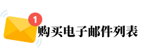 购买电子邮件列表