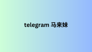 telegram 马来妹