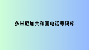 多米尼加共和国电话号码库