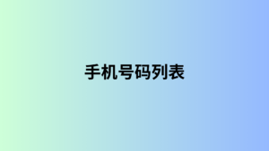 手机号码列表